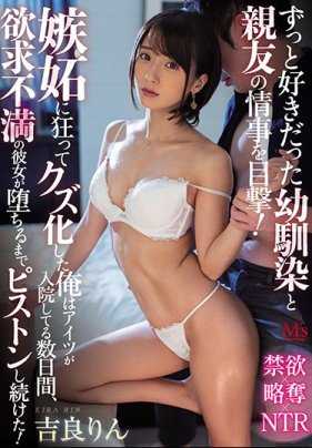 MVSD-435 目睹了从小喜欢的青梅竹马和好友的私情！我因嫉妒而疯狂，变成了人渣，在她住院的几天里，我一直在她堕落之前不停地抽插！吉良凛