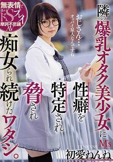 MVSD-456 被隔壁的巨乳御宅美少女识破性癖并持续威胁痴女的我。初爱睡睡 签名版拍立得附