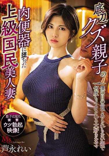 MVSD-458 底层垃圾父子的肉便器堕落的上级国民美妻 在我面前以不堪入目的姿态多次被侵犯的最爱的妈妈 芦永玲