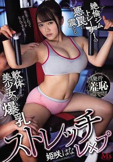 MVSD-460 拉伸视频 绝伦健身房教练的恶作剧让柔软的美少女颤抖的爆乳 姬咲花 附带签名