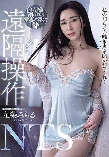 MVSD-471 远程操作NTS 沉溺于他人棒中的爱妻的淫荡喘息 九条美智留