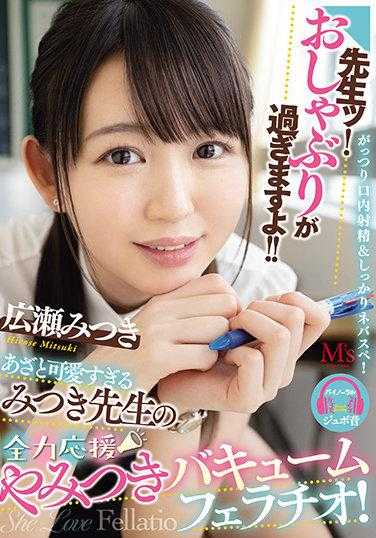 MVSD-477 先生！太撒娇了！！ 太可爱了，全力支持的广濑美月先生和美月真空吸吮！ 广濑美月
