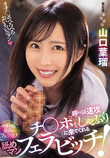 MVSD-483 叫一声就会立刻跑来舔舐的舔舐口交狂热者！山口叶瑠 附赠拍立得