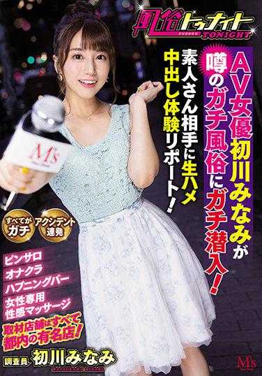 MVSD-486 风俗今晚 AV女优初川南潜入传闻中的真风俗！与素人进行生插中出体验报告！ 初川南