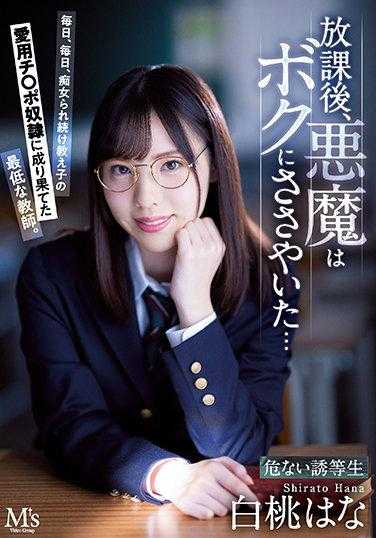 MVSD-496 放学后，恶魔对我低语… 每天，每天，被痴女们不断侵犯，最终成为了学生爱用的最低贱的教师。 白桃华奈
