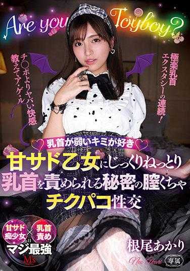 MVSD-508 喜欢乳头敏感的你 被责弄的乳头 内腔逐渐湿润 根尾明里