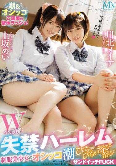 MVSD-517 W小恶魔失禁哈莱姆制服美少女尿尿潮沐浴三明治FUCK 上坂芽衣 川北明沙