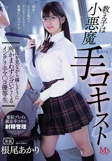MVSD-518 学生是位小恶魔手技专家 开心的边看着你的反应不管地点帮你打手枪的高知识手部如同小穴的资优生 根尾明里