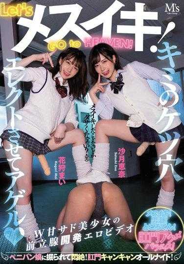 MVSD-521 让我们去天堂吧！被肛门娘挖出来闷绝！肛门狂欢整夜！花狩舞 沙月恵奈 生写真3枚附