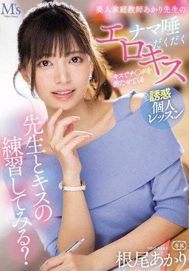 MVSD-522 要和老师练习接吻吗？因为接吻而勃起的肉棒 美人家庭教师的诱惑个人授业 根尾朱里