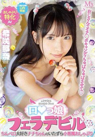 MVSD-532 叔叔的老二糖～吸吮的萝莉口交恶魔。最爱舔屌的小恶魔那奈 希咲那奈