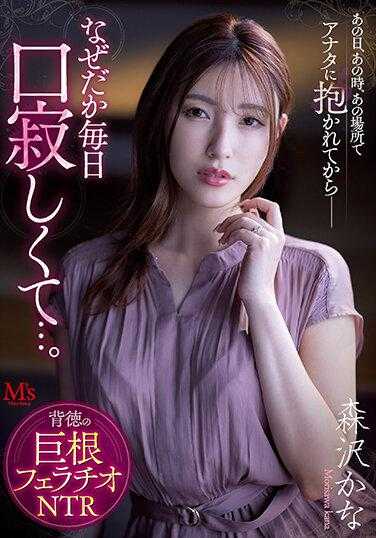 MVSD-541 那天，那个时间，在那个地方 被你干之后、每天感到非常寂寞…背德的巨根口交NTR 森泽佳奈