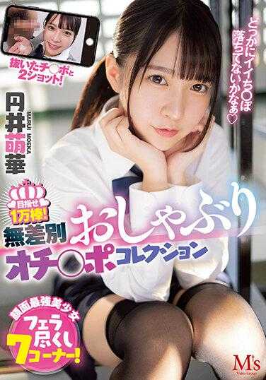 MVSD-547 无差别口交 鸡鸡收藏家 圆井萌华