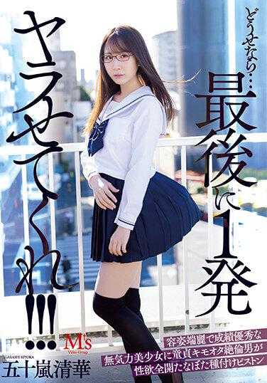 MVSD-550 既然如此...最后让我干一发!!! 容貌端丽成绩优秀的色色美少女！处男恶心绝伦男性欲望全开 下种性爱 五十岚清华