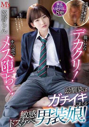 MVSD-552 脱了就大雕！用鸡巴让女人堕落！青梅竹马是超级敏感的变态男装娘！姬野兰