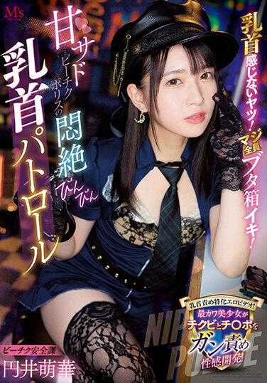 MVSD-555 感觉不到乳头的家伙！真的全员猪箱冲啊！甜虐海滩警察的闷绝乳头巡逻 圆井萌华 生写真3枚附