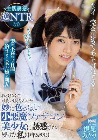 MVSD-563 妻子不在的两天里，来留宿的女儿的好友 天真无邪却又莫名色气的小恶魔恋父美少女不断诱惑我（中年大叔） 主观诱惑逆NTR 根尾明里 附生照片3张