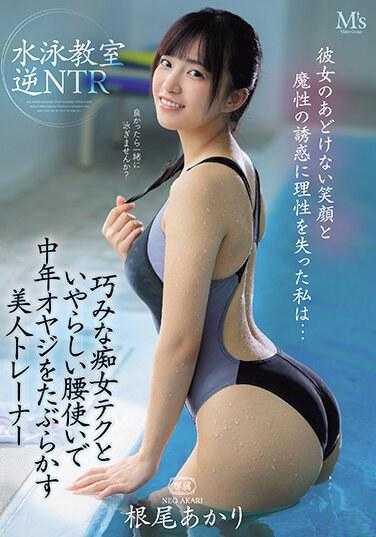 MVSD-591 女友天真笑脸与魔性诱惑让我理性丧失…痴女技巧与淫荡扭腰让中年大叔中出美人教练游泳教室 逆NTR 根尾朱里