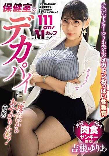 MVSD-597 保健室的巨乳让人想一次就够了！ 111公分 ！ M罩杯！肉棒医生由莉亚老师的百万吨胸部性教育 吉根柚莉爱