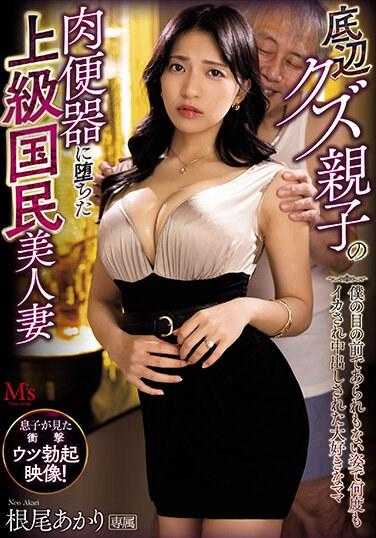 MVSD-598 底层垃圾父子堕落为肉便器的高级国民美妻 在我面前以不堪入目的姿态多次被中出的大爱妈妈 根尾明里 附带拍立得