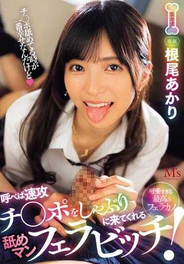 MVSD-608 一个舔男人，如果你称她为口交母狗，他会很快过来吸你的鸡巴！ 明里尼奥 - 根尾朱里