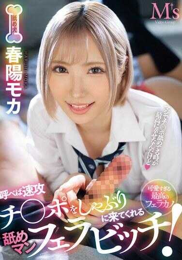 MVSD-611 一个舔男人，如果你称她为口交母狗，他会很快来吸你的鸡鸡！ 春世摩卡 - 春阳モカ