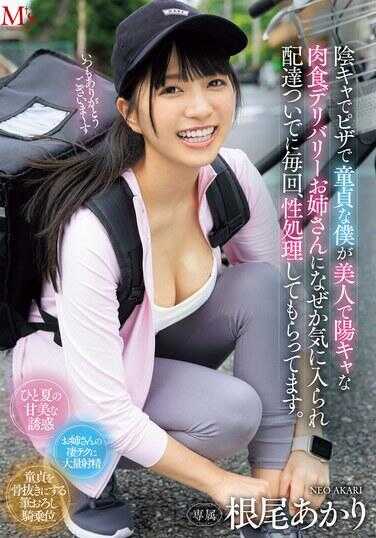 MVSD-624 我是内向的披萨配送员，还是处男，却不知为何被美丽外向的肉食系配送姐姐喜欢上了，每次送货都会顺便帮我解决性需求。根尾明里