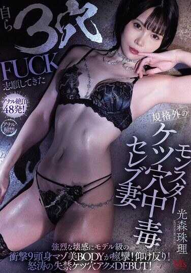 MVSD-660 自愿申请三穴FUCK的超规格怪物菊穴中毒的名媛妻子，在强烈麻痹感中，模特级的震撼九头身受虐美体痉挛！翻滚呻吟！狂暴失禁菊穴高潮首次登场！光森珠理