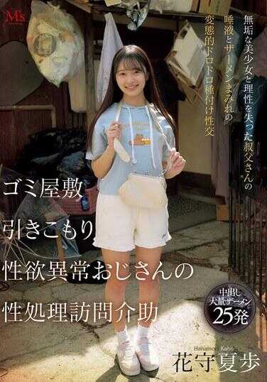 MVSD-663 垃圾屋敷隐居性欲异常大叔的性处理上门介护 与纯真美少女和失去理性的弟父的淫网与精液沾满的变态黏糊种付性交 花守夏歩