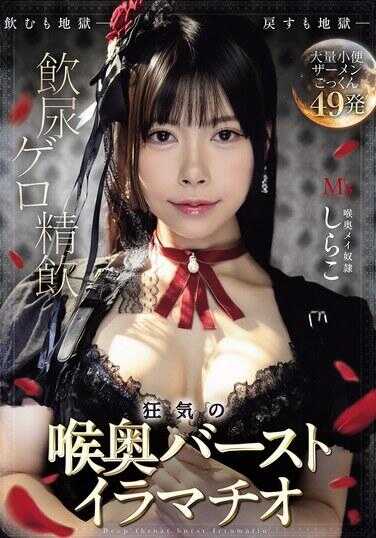 MVSD-669 防尿 呕吐 精防 疯狂的妻子爆发式深喉口交 白子