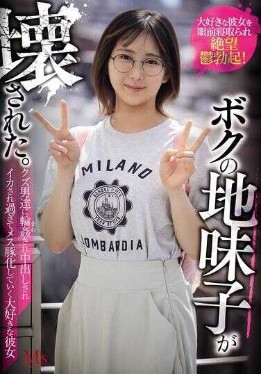 MVSD-671 我的朴素女友被侵犯了。 被垃圾男人们轮奸（群P）中出操到高潮过度逐渐变成发情母猪的大爱女友