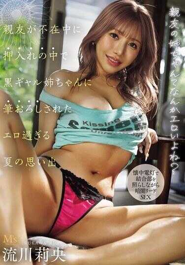 MVSD-672 死党的妹妹什么的，总觉得好色情呢？ 趁死党不在家时，在壁橱里被黑辣妹妹妹夺走初夜的太过色情的夏日回忆 流川枫