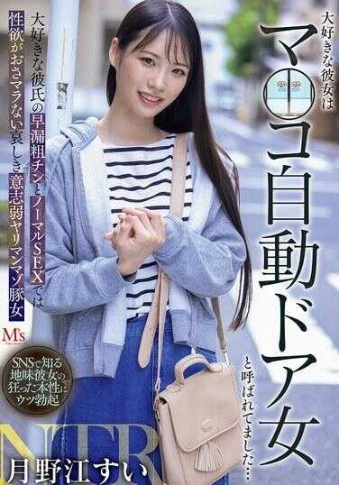 MVSD-674 最爱的女友被叫做“骚逼自动门女”… 最爱的男友早泄杂鸡巴的普通SEX无法满足性欲的兔子意志薄弱荡妇M贱母狗 月野江水