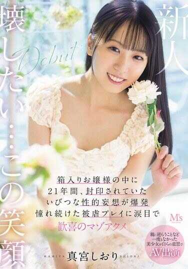 MVSD-676 从未违抗过父母的美少女自愿出演AV 箱中千金体内21年来被封印的扭曲性妄想爆发 持续被羞辱的受虐玩法中泪眼汪汪迎来喜悦的M高潮 真性求欢