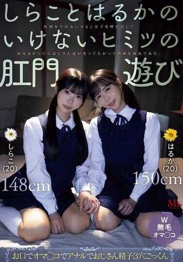 MVSD-680 白子和遥香的禁断秘密阴户门游戏 把无法守护阴道宽度的雏女叫出来，让大叔们围着她稚气的6个小穴蜂拥而上扭动肉棒插进去试试看。 池内遥 白子