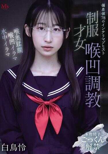 MVSD-682 侏差值78的知性受虐狂 制服女子凌辱调教 白鸟翼