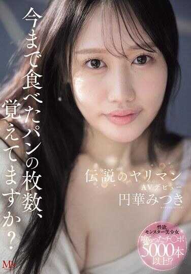 MVSD-684 至今吃过的面包片数，你还记得吗？传说中的公交车AV出道 圆华美月