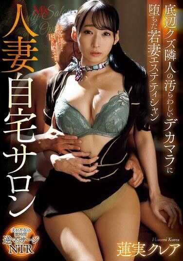 MVSD-686 人妻自宅沙龙 堕落于底层垃圾邻居肮脏巨根的年轻妻子美容师 莲实克蕾亚