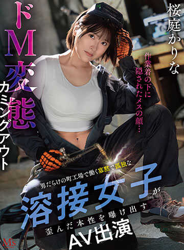 MVSD-701 工作服下隐藏的雌性面孔… 在男人堆积如山的町工厂工作的寡言孤独焊接女子暴露出扭曲的本性 抖M变态出柜AV出道 樱庭かりな