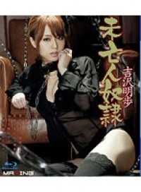 MXBD-092-CN 未亡人奴● 吉沢明歩 （ブルーレイディスク）