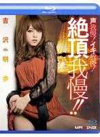 MXBD-119-CN Voice Patience!Iki Patience!Patience Climax! ! Akiho Yoshizawa (Blu-ray Disc)
