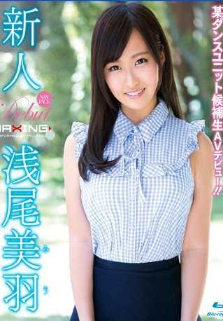 MXBD-217 新人 浅尾美羽 ～大型舞蹈学校出身！某舞蹈团体候选生AV出道！！～ 高清版（蓝光光盘）