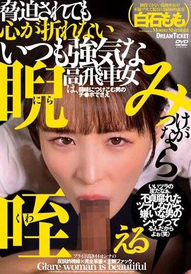 MXD-041 白石桃桃，一个永远坚强、霸道、即使受到威胁也不放弃的女人，瞪着一个利用她弱点的男人的阴茎。 - 白石もも