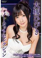 MXDLP-0138 大槻响无剪辑精选