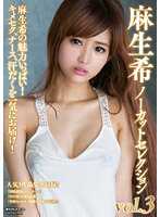 MXDLP-0139 麻生希未删减精选 vol.3