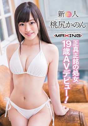 MXGS-1013 新人 桃尻佳乃 ～名副其实的处女19岁AV出道！～