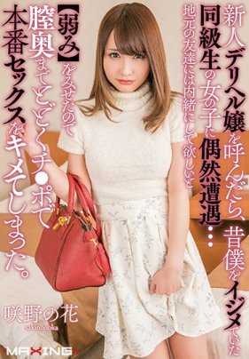 MXGS-1030 打电话叫了一个新人小姐之后，来的竟然是以前欺负我的同学…她说想让我瞒着以前的同学，抓住她的把柄之后用肉棒插入她的小穴 咲野乃花