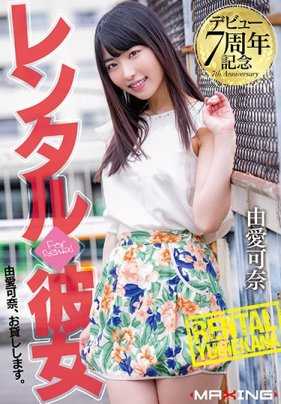 MXGS-1060 出道7周年纪念 租赁◆女友 由爱可奈