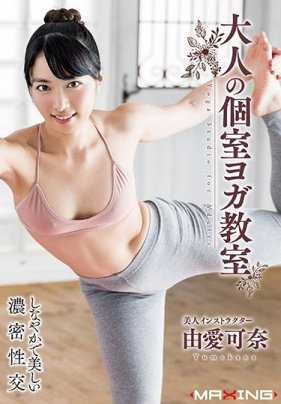 MXGS-1079 成人私人瑜伽教室 由爱可奈