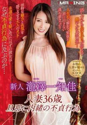 MXGS-1081 新人 泷泽一知佳 ～瞒着丈夫偷情人妻～